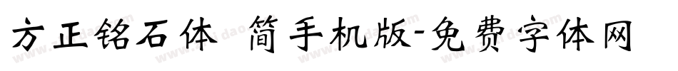 方正铭石体 简手机版字体转换